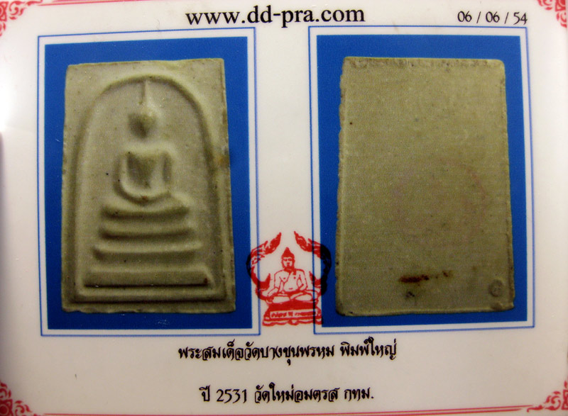 พระสมเด็จ วัดบางขุนพรหม รุ่นปี ๒๕๓๑ - 2