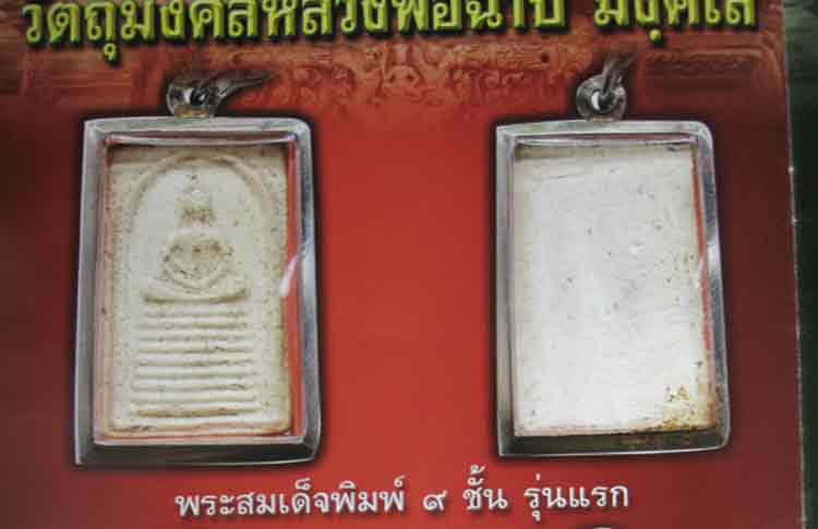 พระสมเด็จเก้าชั้น รุ่นแรก หลวงพ่อฉาบ วัดศรีสาคร สิงห์บุรี - 3