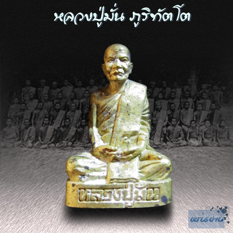 รูปเหมือนพระอาจารย์มั่น ภูริทัตโต รุ่นปฐวีธาตุ - 2