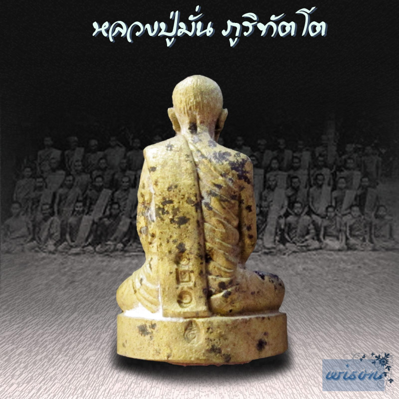 รูปเหมือนพระอาจารย์มั่น ภูริทัตโต รุ่นปฐวีธาตุ - 3