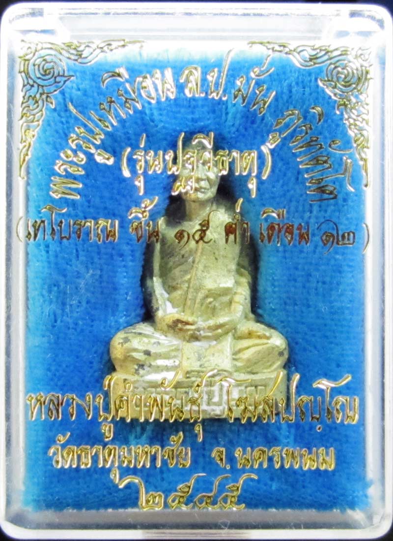 รูปเหมือนพระอาจารย์มั่น ภูริทัตโต รุ่นปฐวีธาตุ - 5