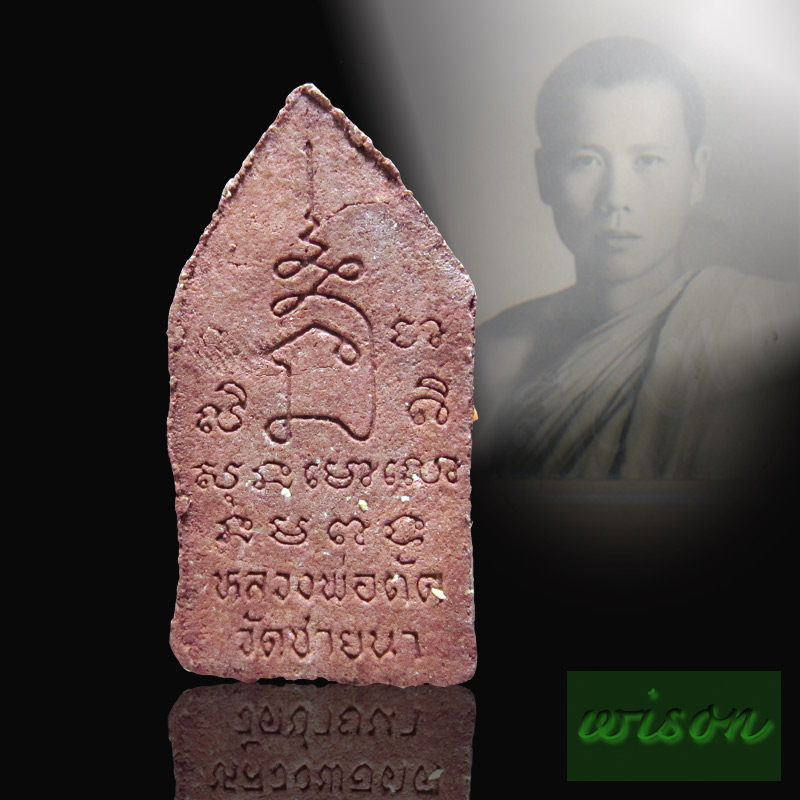 พระขุนแผนเยี่ยวชะนี ฝังตะกรุดเมตตา หลวงพ่อตัด วัดชายนา ๒๕๕๐ - 2