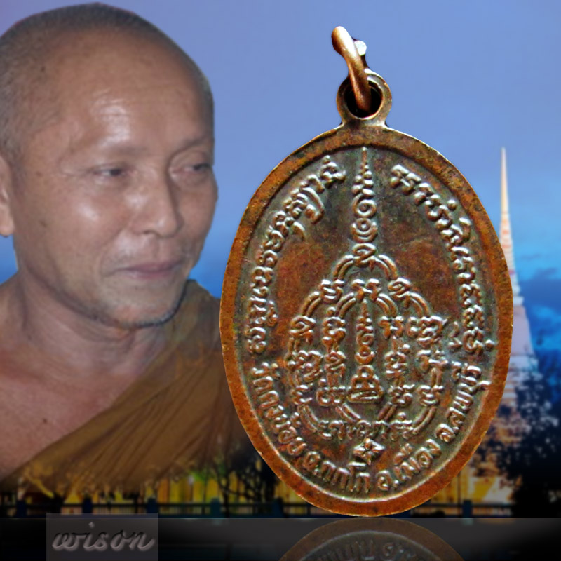 เหรียญรุ่น ๓ หลวงพ่อสารันต์ วัดดงน้อย ลพบุรี ๒๕๒๓ - 2