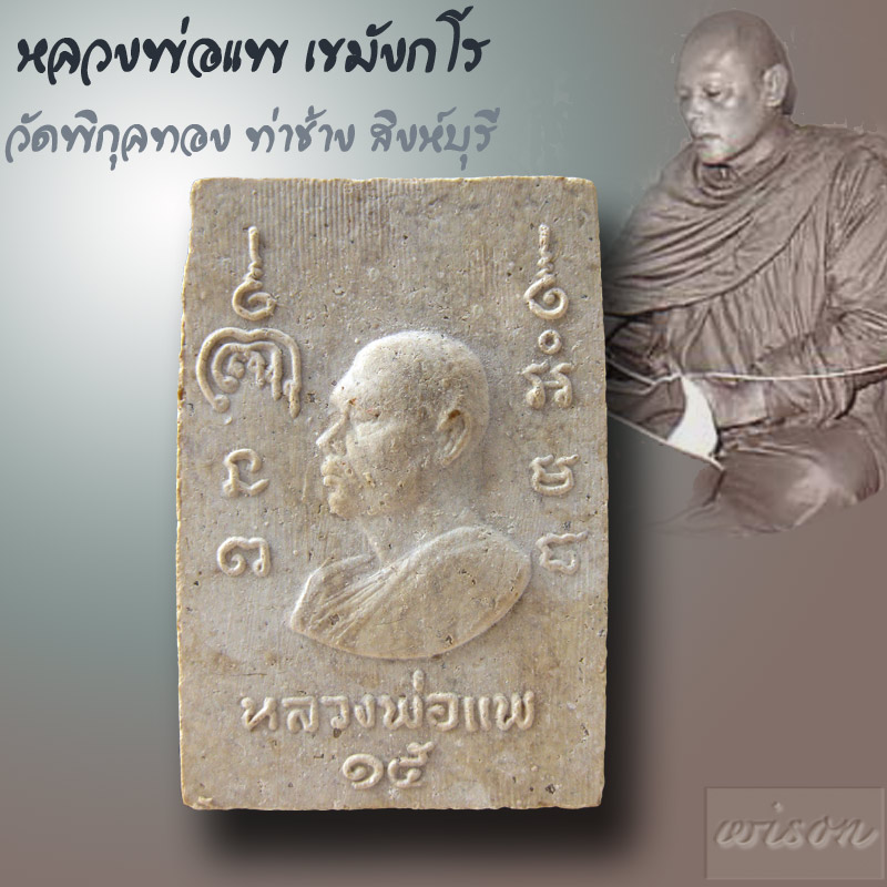 รูปเหมือนอนุสรณ์ ๑๐๐ ปีสมเด็จโต หลวงพ่อแพ เขมังกโร วัดพิกุลทอง ๒๕๑๕ - 2