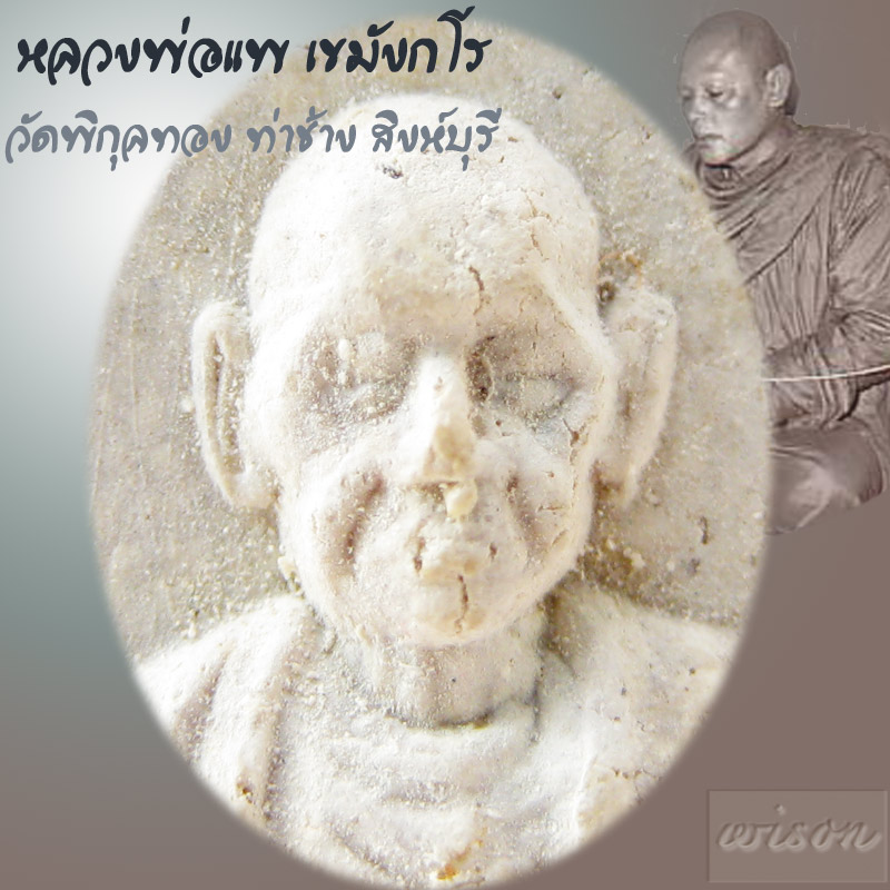 รูปเหมือนอนุสรณ์ ๑๐๐ ปีสมเด็จโต หลวงพ่อแพ เขมังกโร วัดพิกุลทอง ๒๕๑๕ - 3