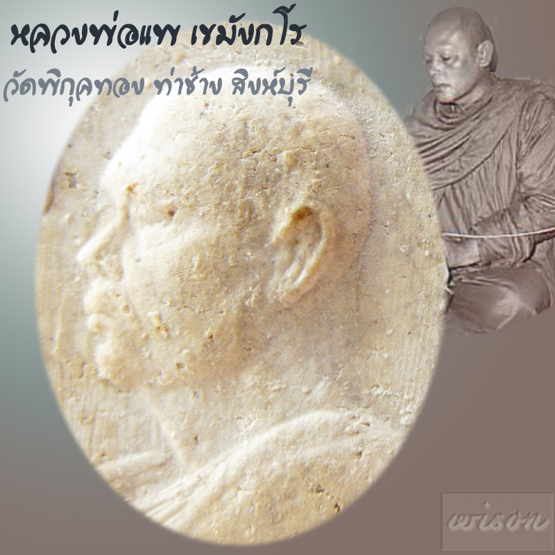 รูปเหมือนอนุสรณ์ ๑๐๐ ปีสมเด็จโต หลวงพ่อแพ เขมังกโร วัดพิกุลทอง ๒๕๑๕ - 4