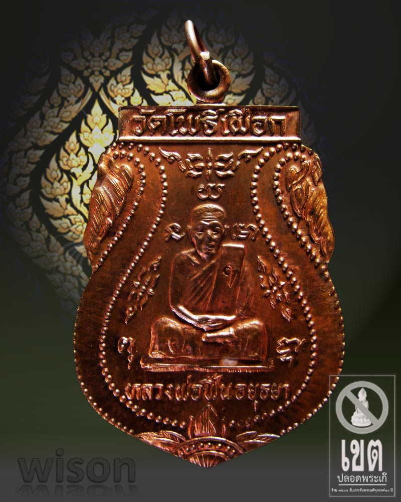 เหรียญมหาอุตม์ รุ่นแรก หลวงพ่อฟื้น วัดโพธิ์เผือก อยุธยา ๒๕๓๑ - 1