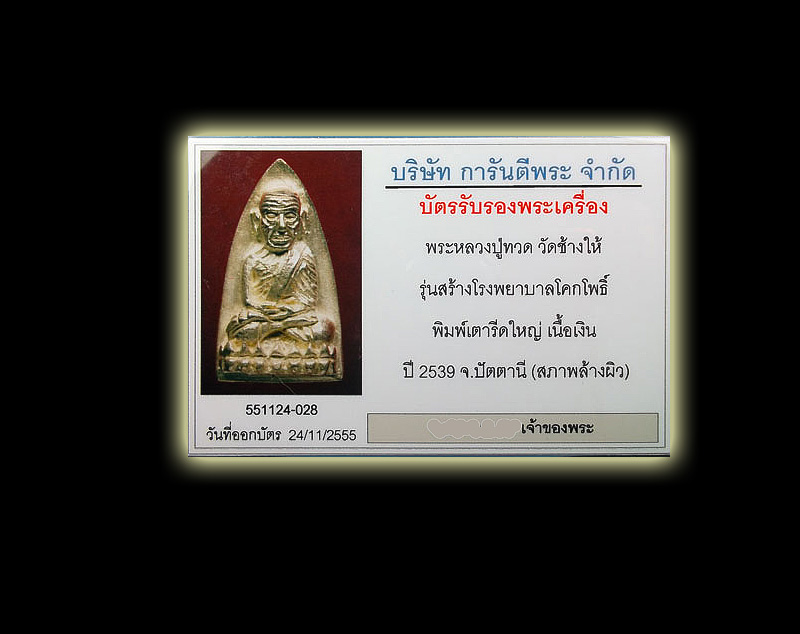 หลวงปู่ทวด เตารีดใหญ่ รุ่นสร้างโรงพยาบาลโคกโพธิ์ เนื้อเงิน 2539 - 3