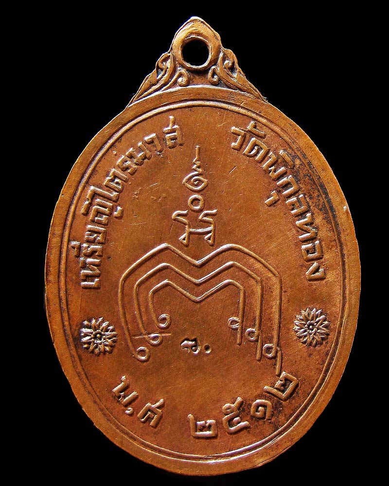 เหรียญไตรมาส หลวงพ่อแพ วัดพิกุลทอง สิงห์บุรี 2512 - 2