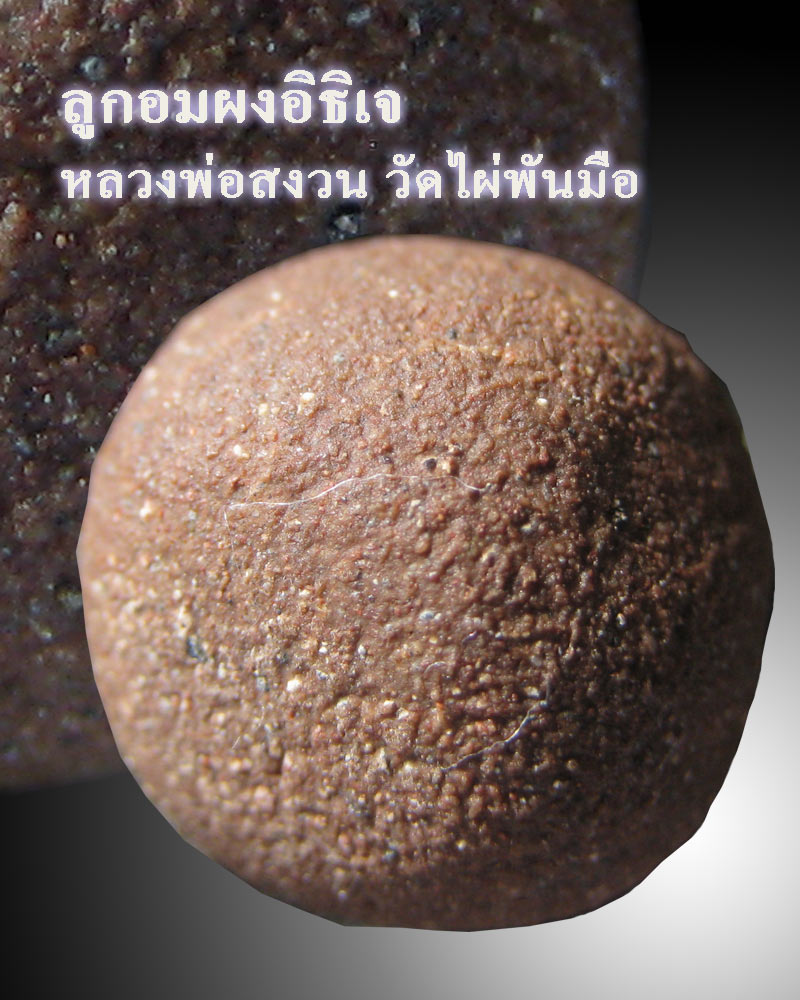 ลูกอมผงอิธิเจ หลวงพ่อสงวน วัดไผ่พันมือ สุพรรณบุรี - 1