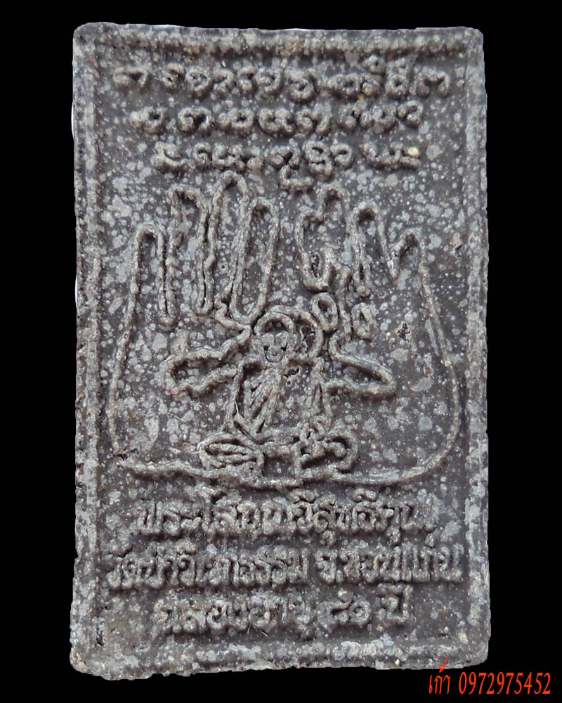 พระสมเด็จโสภณวิสุทธิ์ (แหวกม่าน เปิดโลก) ที่ระลึกในการฉลองอายุวัฒนะมงคล ๘๑ ปี เนื้อดำ - 2