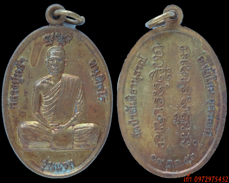 เหรียญนั่งผ้า หลวงปู่หล้า ขันติธโร วัดป่าขันติยานุสรณ์ รุ่นแรก ปี 2553 - 3
