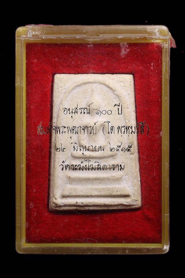 พระสมเด็จ วัดระฆัง รุ่นอนุสรณ์100 ปี พิมพ์เศียรโต A , Phra Somdej Wat Rakang Kositaram (B.E.2515) - 1