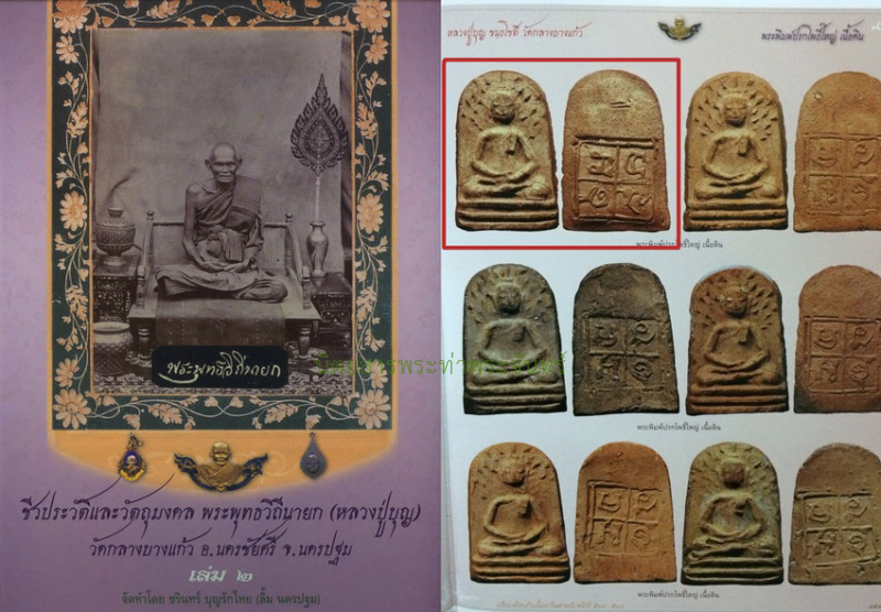 ปรกโพธิ์ใหญ่ หลวงปู่บุญ วัดกลางบางแก้ว - 5