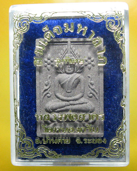 หลวงพ่อสาคร มนุญโญ วัดหนองกรับ อ.บ้านค่าย จ.ระยอง( ศิษย์เอกหลวงปู่ทิม ) - 1