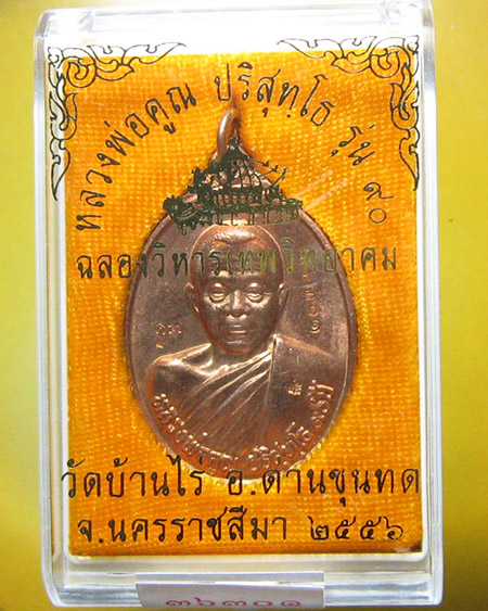 หลวงพ่อคูณ ปริสุทฺโธ วัดบ้านไร่ อ.ด่านขุนทด จ.นครราชสีมา - 3