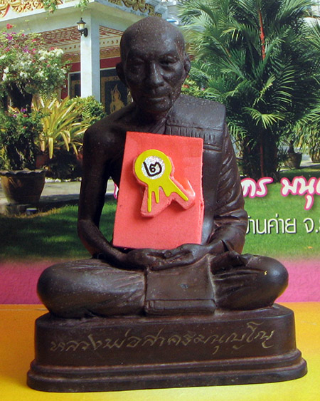 หลวงพ่อสาคร มนุญโญ วัดหนองกรับ อ.บ้านค่าย จ.ระยอง ( ศิษย์เอกหลวงปู่ทิม) - 1