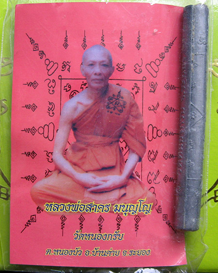หลวงพ่อสาคร มนุญโญ วัดหนองกรับ อ.บ้านค่าย จ.ระยอง( ศิษย์เอกหลวงปู่ทิม ) - 1
