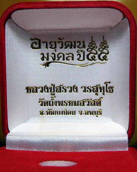 หลวงปู่สรวง วรสุทฺโธ วัดถ้ำพรหมสวัสดิ์ จ.ลพบุรี - 4