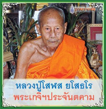 หลวงปู่โสรฬ ยโสธโร วัดโคกอู่ทอง จ.ปราจีนฯ - 5