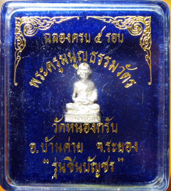 หลวงพ่อสาคร มนุญโญ วัดหนองกรับ อ.บ้านค่าย จ.ระยอง ( ศิษย์เอกหลวงปู่ทิม) - 1