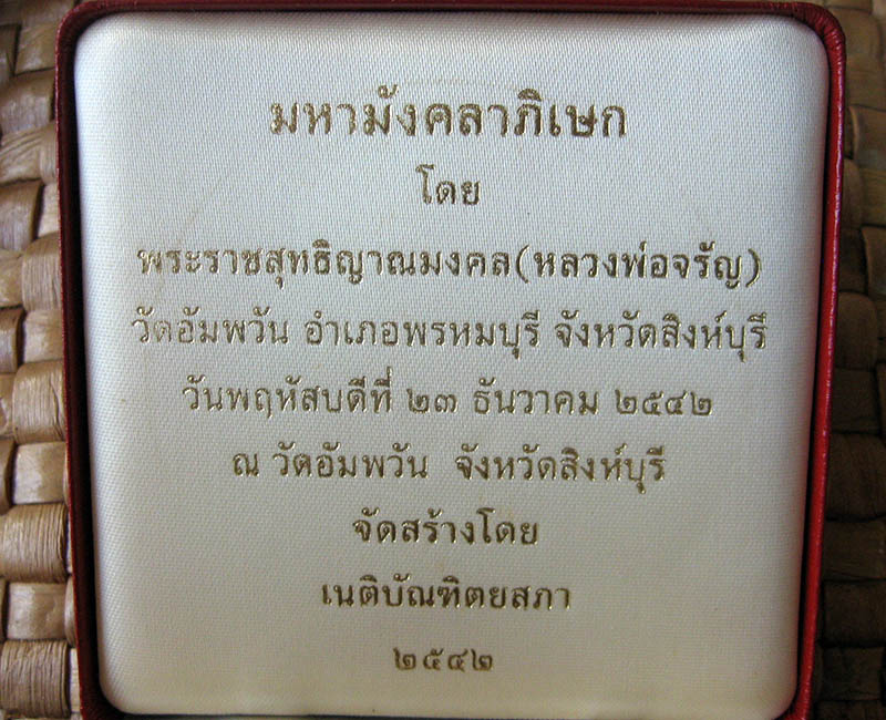 หลวงพ่อจรัญ ฐิตธมฺโม วัดอัมพวัน จ.สิงห์บุรี - 4