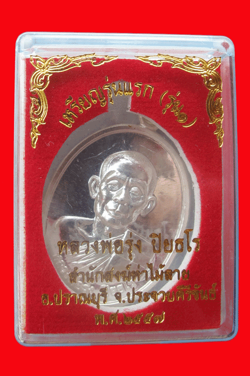 Reean Roop Ghai Phor Than Roong Piyatharo, Wat Thamailai, Silver Material, the First Medal - 4