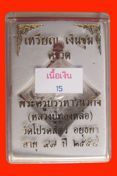 Reean Ngurn Choom Koo Chee-wit (English meaning is “abundant money amulet of life”.) - 3