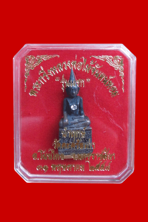 Phra Kring Luang Phor Mai Chan Hom, Num Rerg, Nur Chao Numngerng, 1st Batch - 5