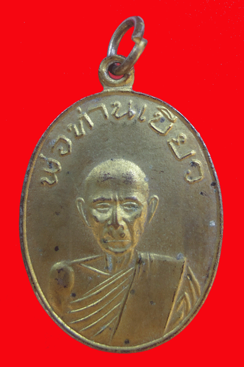 เหรียญรูปไข่พ่อท่านเขียว (ย้อนยุค) วัดหรงบน ๒๕๑๓ จัดสร้างโดยอาจารย์เกลื่อม วัดกลาง จ.นครศรีธรรมราช - 1