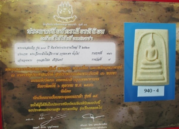พระสมเด็จวัดระฆัง รุ่นอนุสรณ์ 108 ปี วัดระฆัง #1 - 5