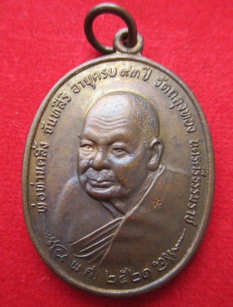 เหรียญพ่อท่านคลิ้ง วัดถลุงทอง หลัง ภปร. ปี 2521 เนื้อโลหะผสม บล็อค 2 จุด (รางวัลที่ 4) - 1