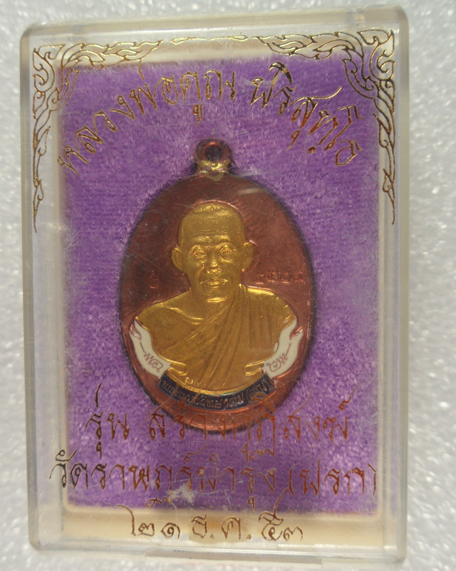 เหรียญหลวงพ่อคูณ ห่วงเชื่อมรุ่นแรก รุ่นสร้างกุฏิสงฆ์ วัดปรก ปี 2553 ทองแดงลงยา No.5529 - 3