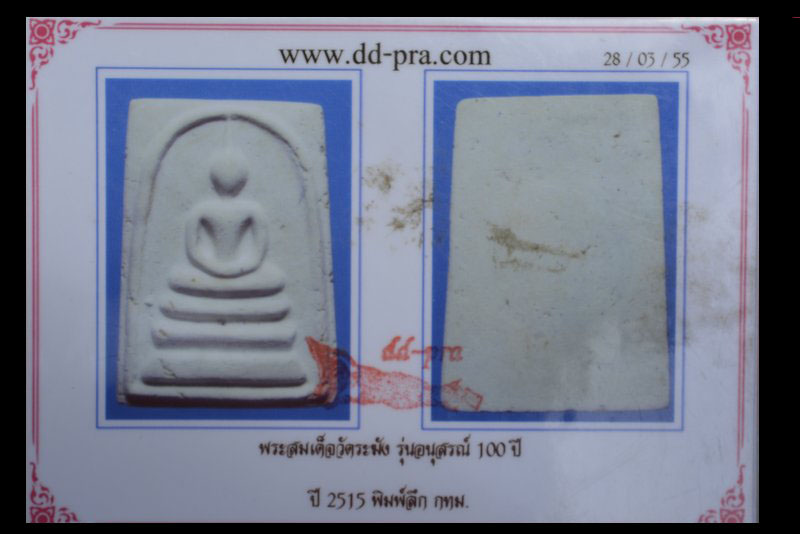 พระสมเด็จวัดระฆัง รุ่น 100 ปี พิมพ์ใหญ่  มีบัตรรับรองจากเวปเพื่อนบ้านครับ - 3
