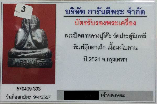 พระปิดตา หลวงปู่โต๊ะ วัดประดู่ฉิมพลี พิมพ์ตุ๊กตาเล็ก เนื้อผงใบลาน ปี 2521 มีบัตรรับรอง - 4