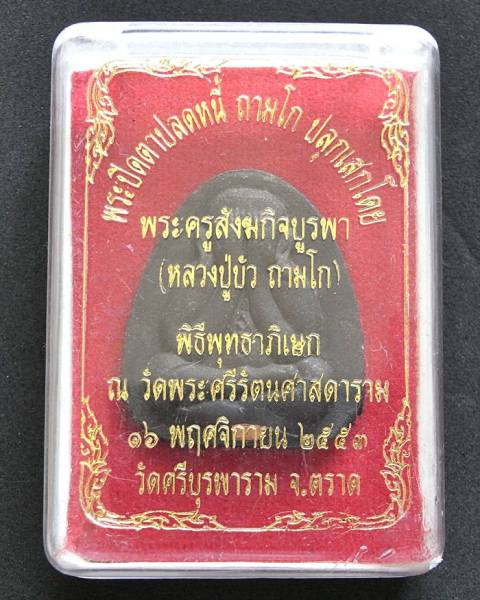 พระปิดตาปลดหนี้ หลวงปู่บัว วัดศรีบุรพาราม จ.ตราด เนืื้อผงใบลาน ฝังตระกรุดทองแดง หมายเลข 1145 - 4