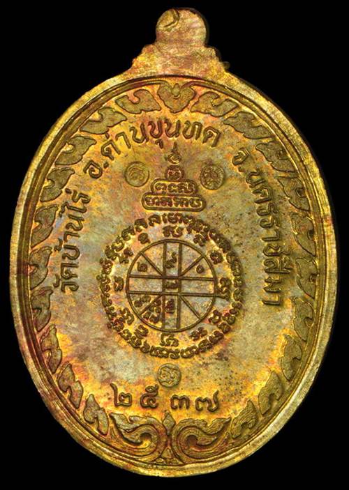 เหรียญนิรันตราย หลวงพ่อคูณ วัดบ้านไร่ ปี ๒๕๓๗ เนื้อทองระฆัง พร้อมกล่องเดิม ๆ - 2