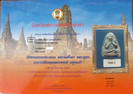 พระปิดตาเนืั้อลาย หลวงพ่อแพ วัดพิกุลทอง รุ่นแรกปี 13 การันตีด้วยใบประกาศรางวัลที่ 2 - 3