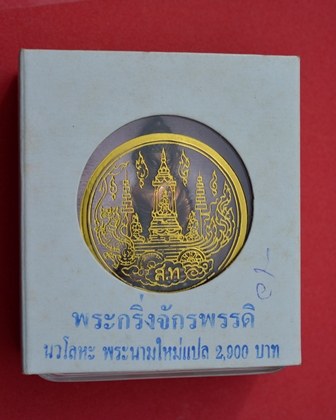 พระกริ่งวัดสุทัศน์ เนื่อนวะโลหะ หมายเลข 1514  - 5