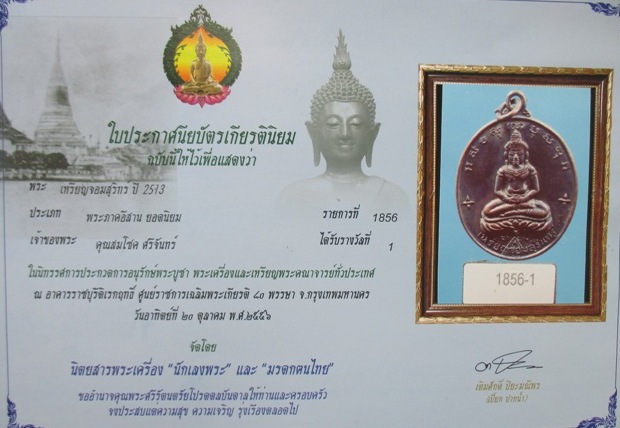 เหรียญจอมสุรินทร์ เนื้อทองแดงรมดำเต็ม ๆ ปี 2513 หลวงปู่ดุลย์ อุตโล ปลุกเสก ใบประกาศรางวัลที่ 1 - 3