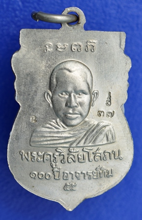 เหรียญหัวโต100 ปี อาจารย์ทิม พิธีบวงสรวง ณ สถูปหลวงพ่อทวด วัดช้างให้ เนื้ออัลปาก้า หมายเลข 37 - 2
