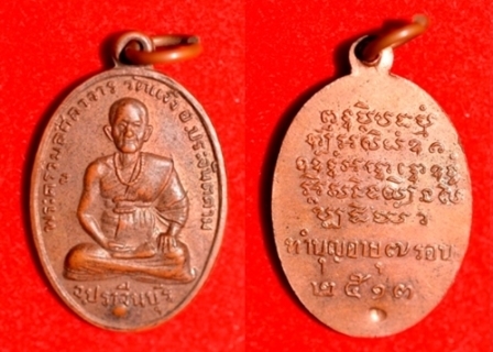 ***เคาะเดียว 2 เหรียญ*** เหรียญหลวงพ่อเส็ง ปี 13 ออกวัดแจ้ง และ เหรียญหลวงพ่ออี๋ วัดสัตหีบ ปี 2540 - 1
