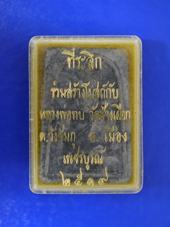 พระเนื้อผงใบลาน ที่ระลึกร่วมสร้างโบสถ์กับ หลวงพ่อทบ วัดช้างเผือก เพชรบูรณ์ ปี 2519 พร้อมกล่อง - 3