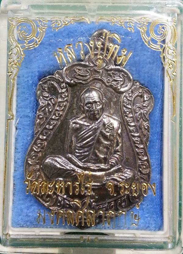เหรียญเสมา หลวงปู่ทิม รุ่นมงคลศิลาฤกษ์ ปี37 เนื้อกะไหล่เงิน ตอก 2 โค๊ต - 3