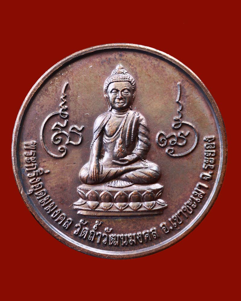 เหรียญพระกริ่งอุดมมงคล ท่านเจ้าคุณอุดม วัดถ้ำวัฒนมงคล - 1