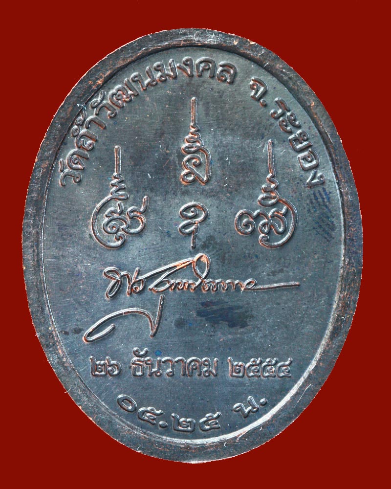เหรียญราหูทรงครุฑ ท่านเจ้าคุณอุดม วัดถ้ำวัฒนมงคล (รุ่น 2) - 2