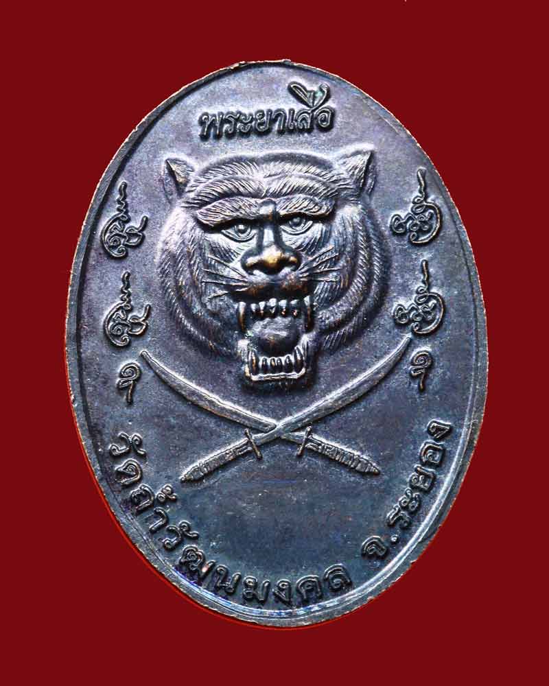เหรียญพระยาเสือ(หน้าเสือ) ท่านเจ้าคุณอุดม วัดถ้ำวัฒนมงคล - 2