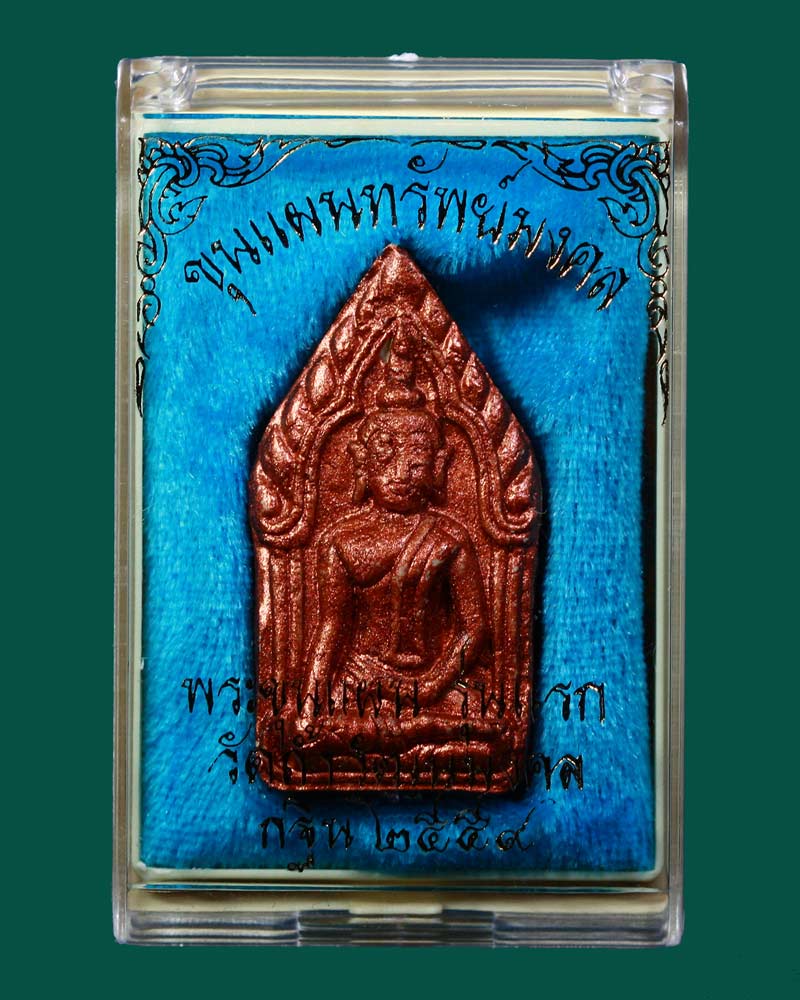 พระขุนแผนทรัพย์มงคล หน้าทาทองแดง แผ่นโค๊ตทองแดง พิมพ์เล็ก หมายเลข ๑๐ (No.10) - 3