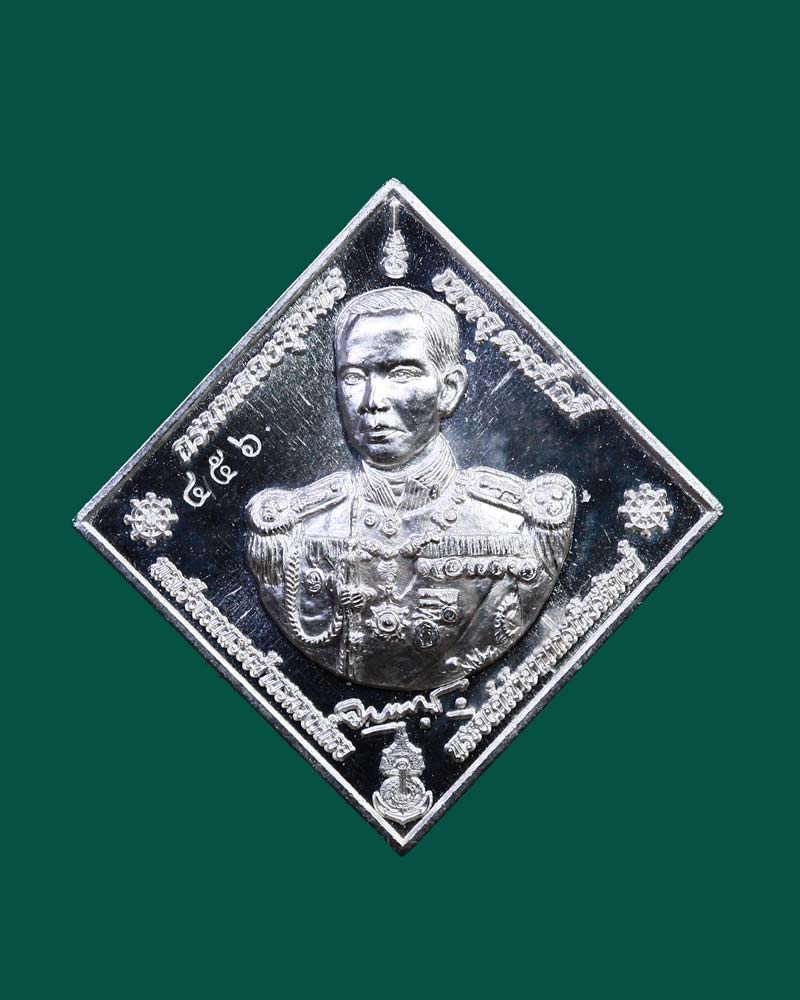 เหรียญกรมหลวงชุมพร (เสด็จเตี่ย) รุ่น 911 ร.ล.จักรีนฤเบศร เนื้อเงิน เลข 456 - 1