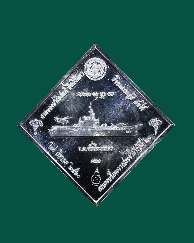 เหรียญกรมหลวงชุมพร (เสด็จเตี่ย) รุ่น 911 ร.ล.จักรีนฤเบศร เนื้อเงิน เลข 456 - 2